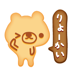 [LINEスタンプ] クッキーくまの画像（メイン）