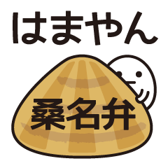 [LINEスタンプ] 超ローカルスタンプ「はまやん」の画像（メイン）