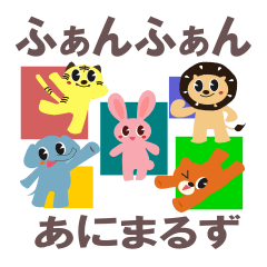 [LINEスタンプ] ふぁんふぁんあにまるず