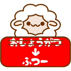 [LINEスタンプ] ひつじさんのふつースタンプ