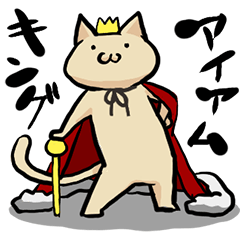 [LINEスタンプ] えらいねこさんの画像（メイン）