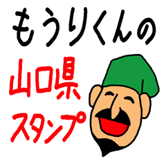 [LINEスタンプ] もうりくんの山口県スタンプの画像（メイン）