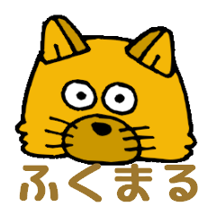 [LINEスタンプ] ふくまる