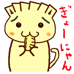 [LINEスタンプ] ＂ぎょーにゃん＂餃子頭の猫