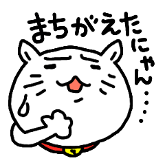 [LINEスタンプ] 白猫まちがえたにゃんの画像（メイン）