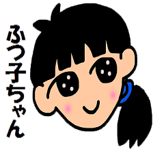 [LINEスタンプ] ふつ子ちゃん