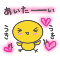 [LINEスタンプ] ひよこのピヨコ(甘えん坊編)