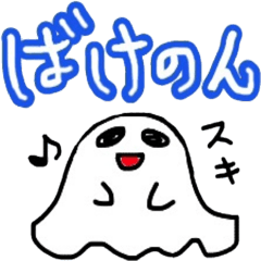 [LINEスタンプ] ばけのん