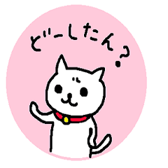 広島弁のねこ