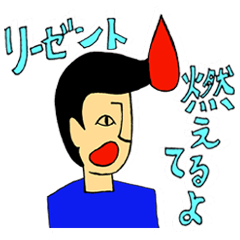 [LINEスタンプ] リーゼント燃えてるよ ～俺が燃える編～の画像（メイン）