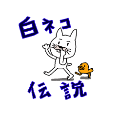 [LINEスタンプ] 白猫の伝説