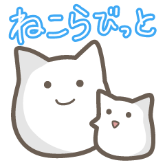 [LINEスタンプ] ねこらびっと