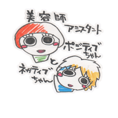 [LINEスタンプ] 美容師ポジティブちゃんとネガティブちゃん