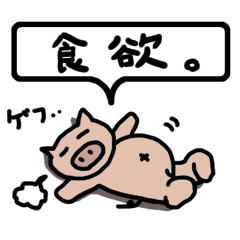 [LINEスタンプ] 食欲 ステッカー