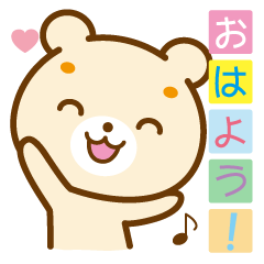 [LINEスタンプ] おはよう！くまちゃん【ほのぼの編】の画像（メイン）