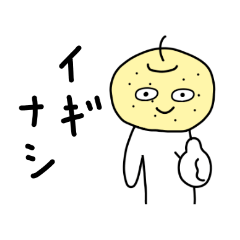 [LINEスタンプ] ナシナシ君