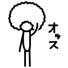 [LINEスタンプ] ただのアフロ