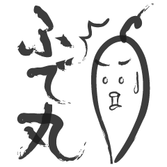 [LINEスタンプ] ふで丸。の画像（メイン）