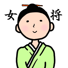 [LINEスタンプ] 料亭の女将さん...気分