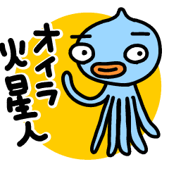 [LINEスタンプ] オイラ 火星人