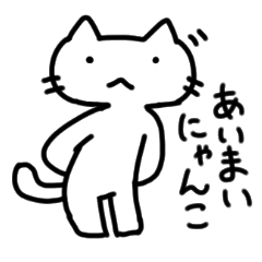 [LINEスタンプ] あいまいにゃんこ