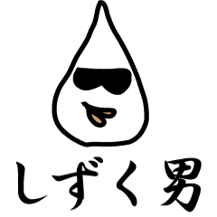 [LINEスタンプ] しずく男の画像（メイン）