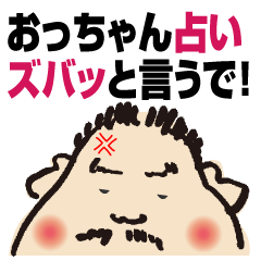 [LINEスタンプ] 自由が丘のおっちゃん 霊感占いの画像（メイン）