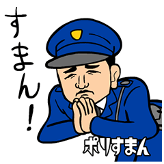 [LINEスタンプ] どうか許して！ ポリすまんの画像（メイン）