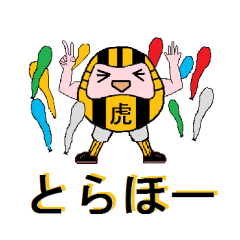 [LINEスタンプ] 必勝 虎だるま君