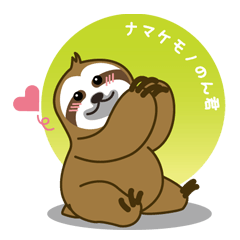 [LINEスタンプ] ナマケモノのん君