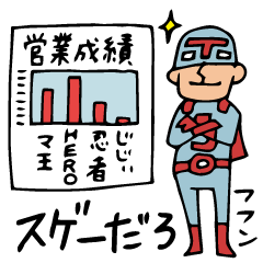 [LINEスタンプ] Do your best. Heroes. Episode of Work