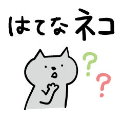 [LINEスタンプ] たくさん質問するはてなネコの画像（メイン）