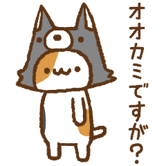 [LINEスタンプ] オオカミのつもりなネコの画像（メイン）