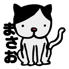 [LINEスタンプ] やさ猫まさお