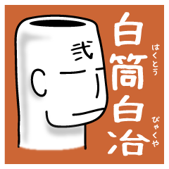 [LINEスタンプ] 白筒 白冶 その弐