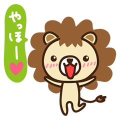 [LINEスタンプ] ライオン坊やの画像（メイン）