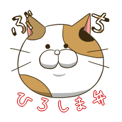 [LINEスタンプ] 広島弁ぶち猫