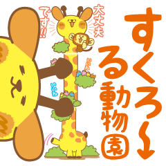 [LINEスタンプ] すくろーる動物園きりーん