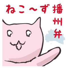 [LINEスタンプ] ねこ〜ず播州弁