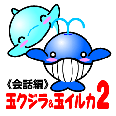 [LINEスタンプ] 玉クジラ＆玉イルカ2（会話編）の画像（メイン）