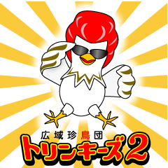 広域珍鳥団 トリンキーズ2