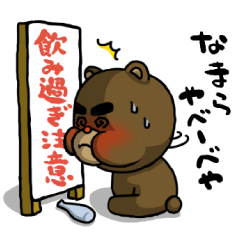 [LINEスタンプ] 【北海道弁】飲み過ぎ注意！やべーべや