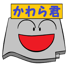 [LINEスタンプ] かわら君（瓦君）の画像（メイン）