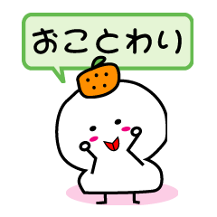 [LINEスタンプ] お断り！お餅