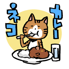 [LINEスタンプ] カレーネコの画像（メイン）