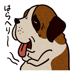 [LINEスタンプ] いぬのセントバナディーさんの画像（メイン）