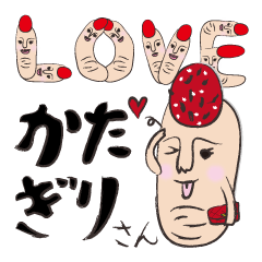 [LINEスタンプ] ユニークフィンガードール かたぎりさん