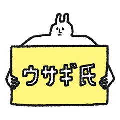 [LINEスタンプ] ウサギ氏の画像（メイン）