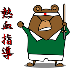 [LINEスタンプ] 熱血指導だベアの画像（メイン）