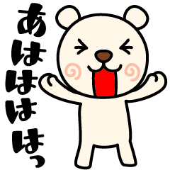 [LINEスタンプ] あははのくまのこ。